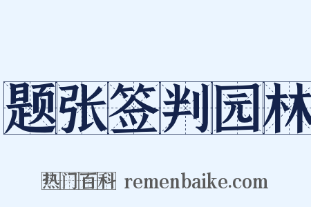 题张签判园林是什么意思的图片